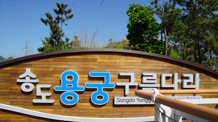  부산 가볼 만한 곳 / 송도 용궁구름다리