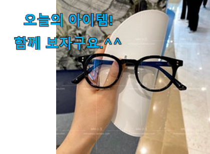 이 가격대에선 제일 좋은거같습니다 자랑스런 젠틀몬스터 안경테 행복 클릭 이네용 조만간 지름신 강림할듯 ㅋㅋ 이 가격대에선 제일 좋은거같습니다 자랑스런 젠틀몬스터 안경테 행복 클릭 이네용 조만간 지름신 강림할듯 ㅋㅋ