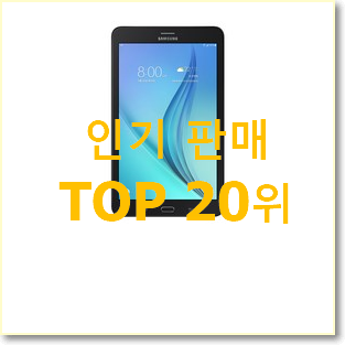  비교정보 갤럭시탭s6라이트128 탑20 순위 와이프도 좋아하네요