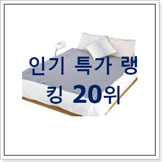 확인필수 온수매트 물건 인기 TOP 랭킹 20위 확인필수 온수매트 물건 인기 TOP 랭킹 20위