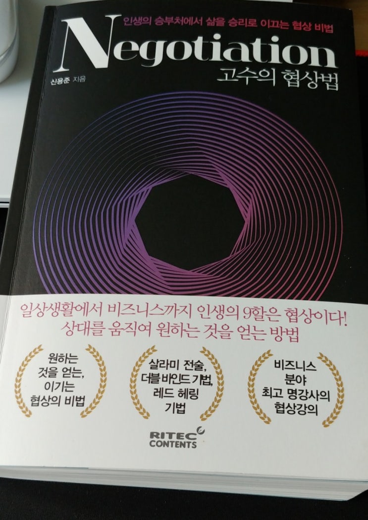  고수의 협상법 - 신용준