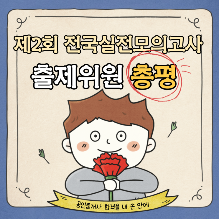 [광명 공인중개사학원] 제2회 전국실전모의고사 총평 - 에듀윌 공인중개사