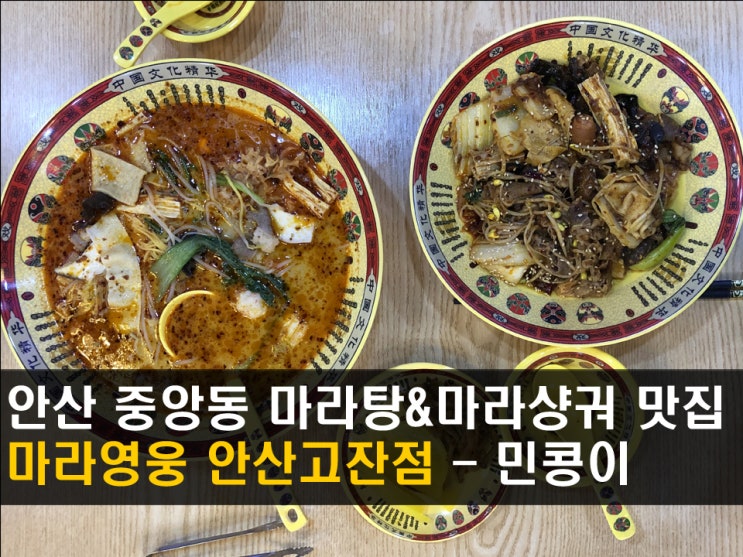 안산 고잔동 맛집 <마라영웅> 맛깔나는 마라탕, 마라샹궈 - 민콩이