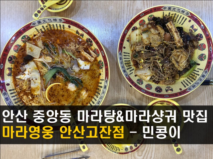  안산 고잔동 맛집 <마라영웅> 맛깔나는 마라탕, 마라샹궈 - 민콩이
