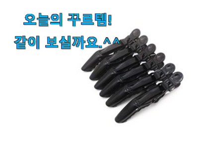 써보고 평이 가장 좋았던 SNS대박 미용실 집게핀 어마어마한 갓템 함께 봅시다 맘에 쏙 드네요 써보고 평이 가장 좋았던 SNS대박 미용실 집게핀 어마어마한 갓템 함께 봅시다 맘에 쏙 드네요
