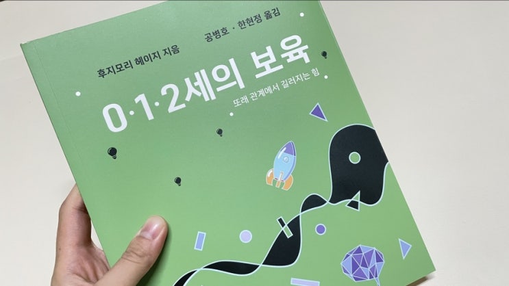  육아서적 0 1 2세의 보육, 가정보육이 답인가?