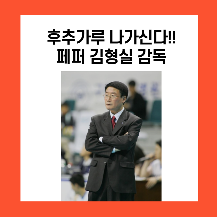  후추가루 나가신다. 페퍼저축은행 김형실 감독