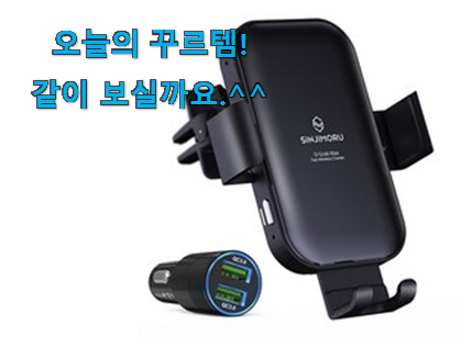 사람들이 찾는덴 이유가 있었네요 요즘대세 신지모루 무선 충전 거치대 선택 이라구요. 꼭 써보세요 사람들이 찾는덴 이유가 있었네요 요즘대세 신지모루 무선 충전 거치대 선택 이라구요. 꼭 써보세요