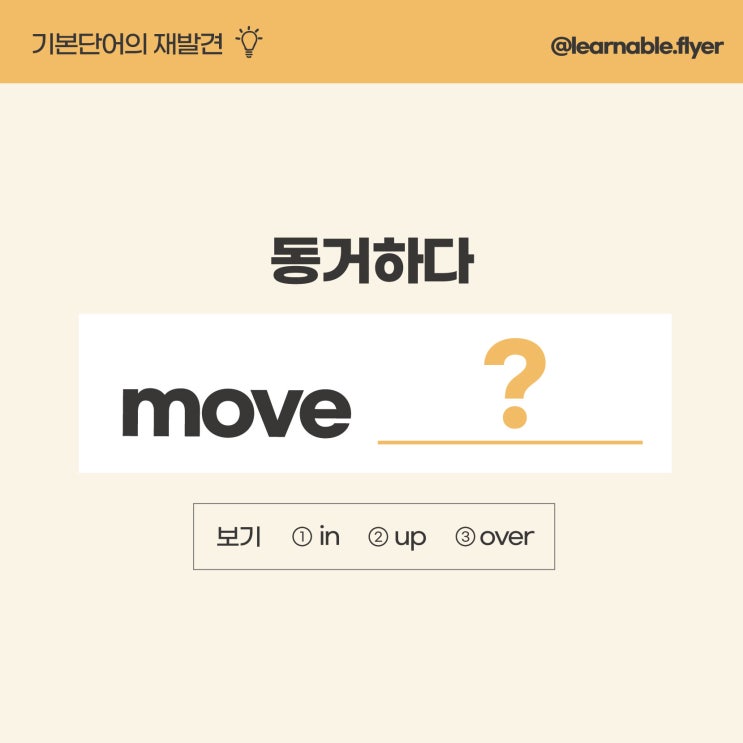  '동거하다'를 영어(기본단어)로? [사당영어학원 러너블]