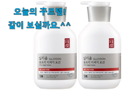 요즘 제일 잘팔리는 소문난 일리윤 바디로션 상품 알려드릴께요~ 추천이라구요 요즘 제일 잘팔리는 소문난 일리윤 바디로션 상품 알려드릴께요~ 추천이라구요
