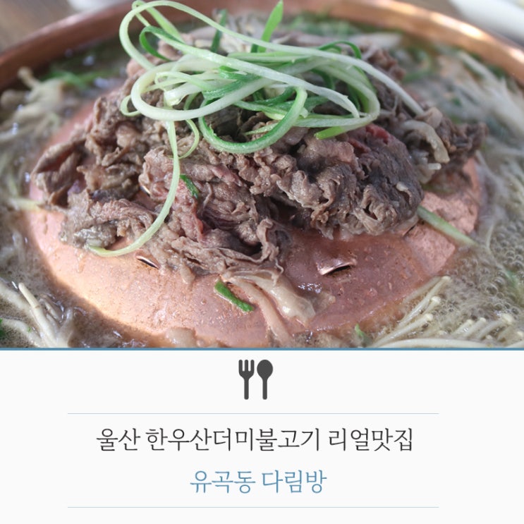  울산 한우산더미불고기 리얼맛집. 유곡동 다림방