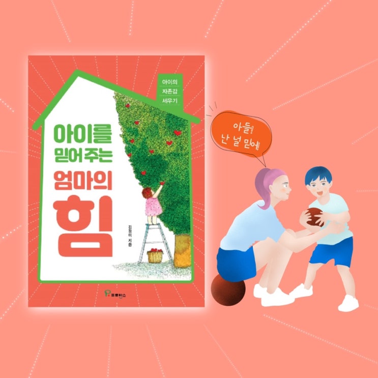  <아이를 믿어주는 엄마의 힘> |  다둥이 육아교육자 엄마가 말하는 엄마걱정 해결법.  육아책 추천