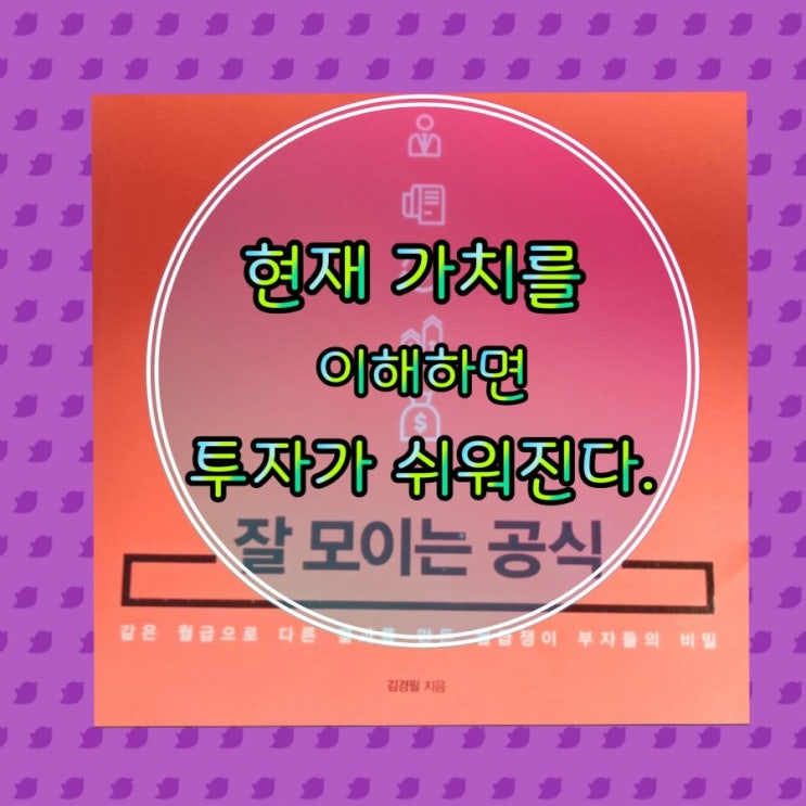  현재 가치를 이해하면 투자가 쉬워진다. (시간은 돈이다 1)