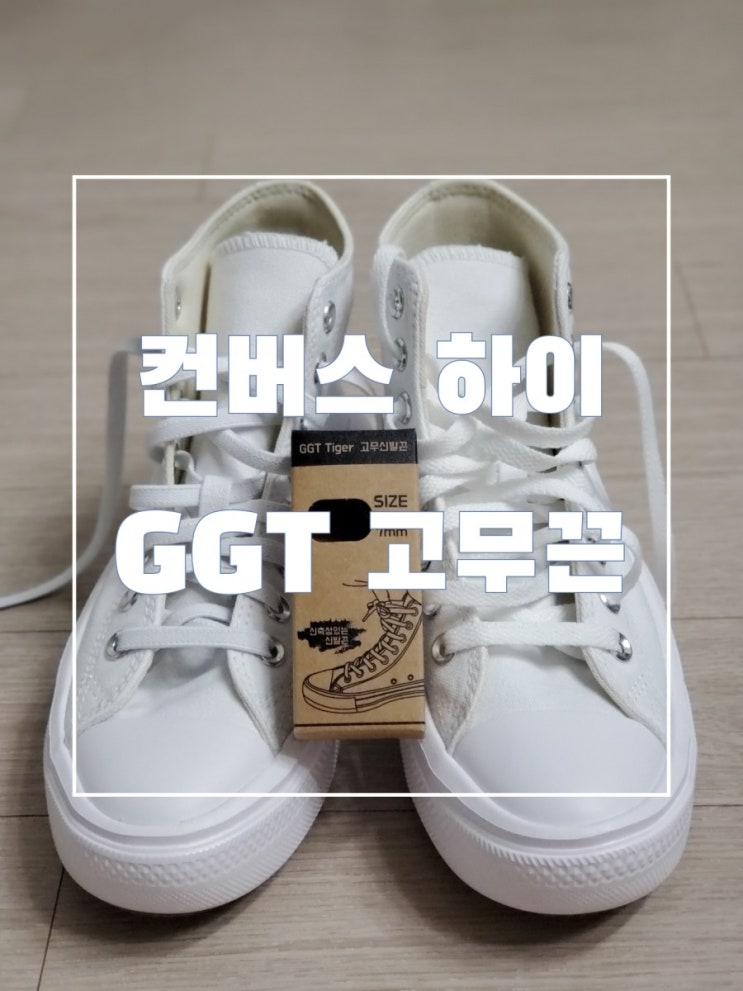 컨버스 고무끈 컨버스하이운동화 필수템 GGT 고무끈 컨버스 고무끈 컨버스하이운동화 필수템 GGT 고무끈