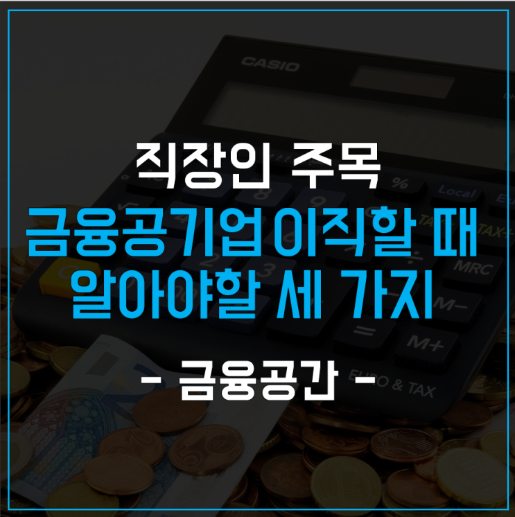  금융공기업으로 이직하고 싶다면 반드시 알아야 할 세 가지