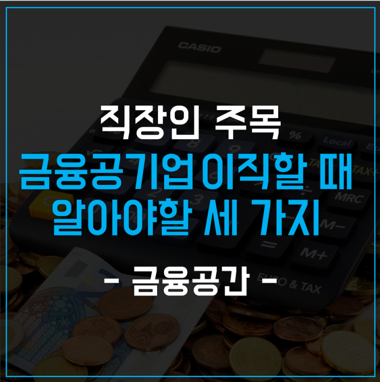 금융공기업으로 이직하고 싶다면 반드시 알아야 할 세 가지