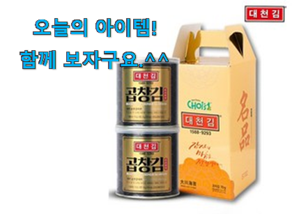가격과 리뷰가 제일 좋은 초대박 대천김 곱창 김 캔 김 굉장한 물건 이네용 좋은거 인정이죠. 가격과 리뷰가 제일 좋은 초대박 대천김 곱창 김 캔 김 굉장한 물건 이네용 좋은거 인정이죠.