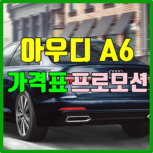  2021 아우디 A6 가격 및 이번달 프로모션 정보
