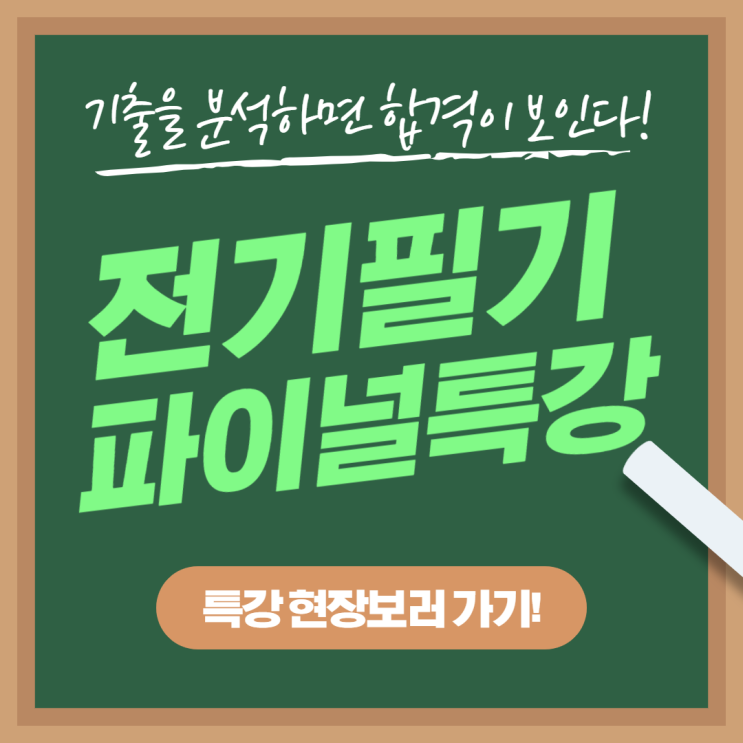 [개봉동 전기기사학원] 전기기사 필기 파이널특강 현장스케치 !!