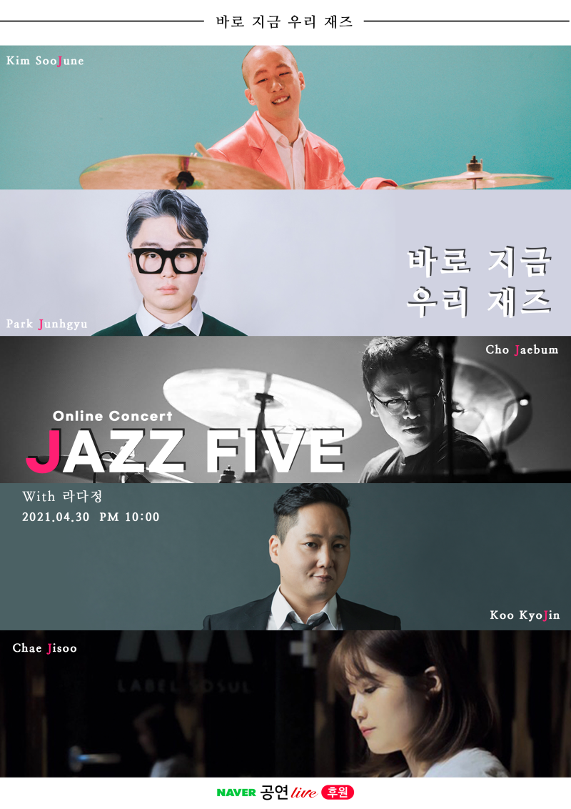 네이버TV 후원중계] 재즈파이브 온라인 공연 ▷4/30(금) 오후 10시◁ <바로지금여기재즈> 후원중계 오픈!! : 네이버 블로그