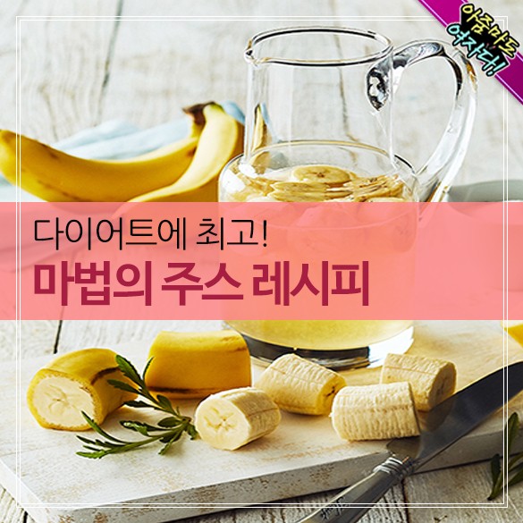 마법의 주스 레시피