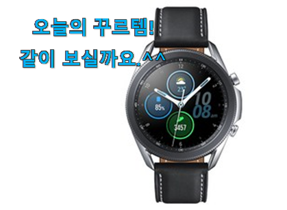 관련 카페에서도 난리네요. 확인필수 갤럭시워치 3 상품 입니당 좋은거 인정이죠. 관련 카페에서도 난리네요. 확인필수 갤럭시워치 3 상품 입니당 좋은거 인정이죠.