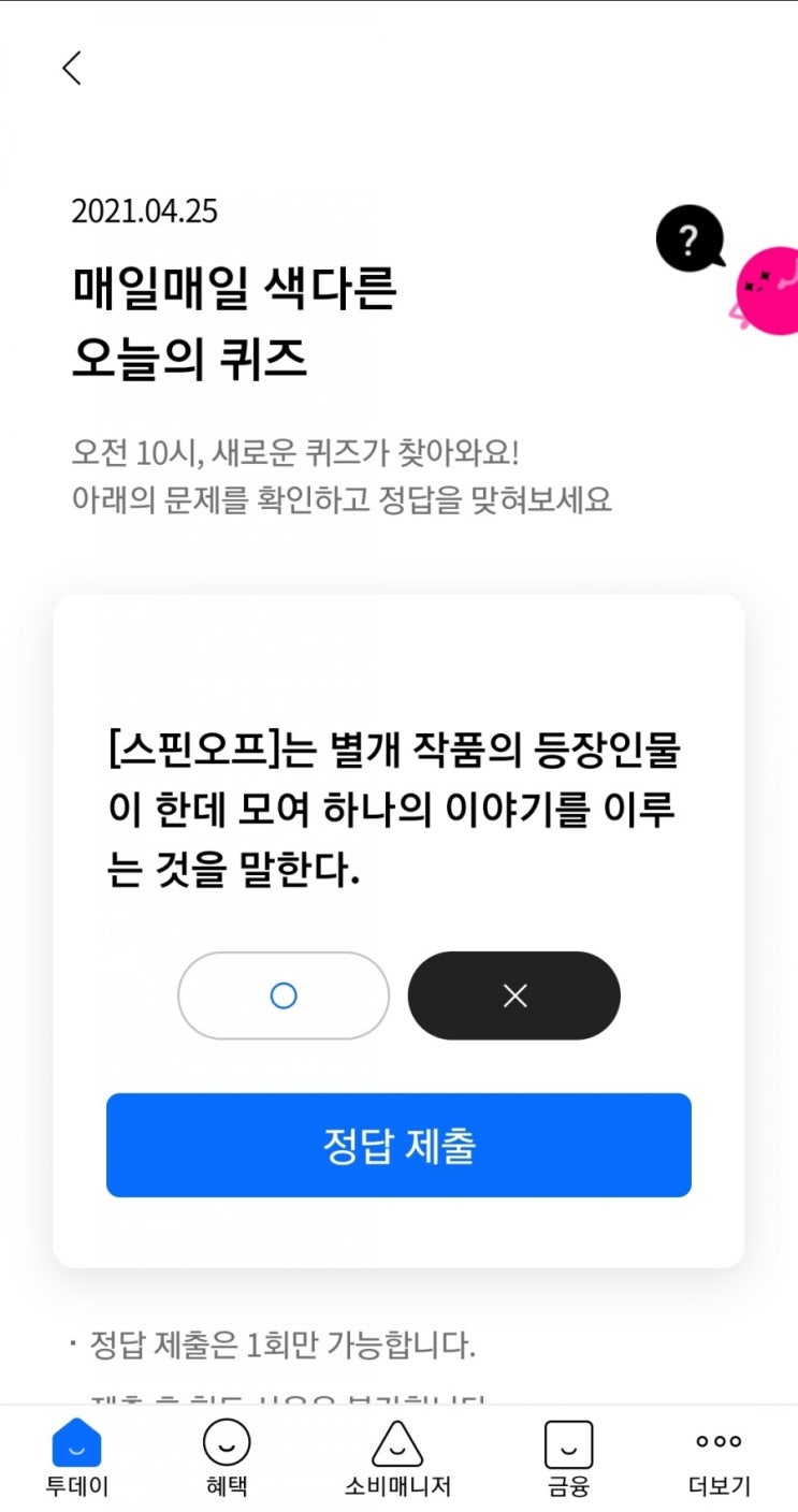  2021.04.25 매일매일 색다른 오늘의 퀴즈 [스핀오프]는 별개 작품의 등장인물이 한데 모여 하나의 이야기를 이루는 것을 말한다????