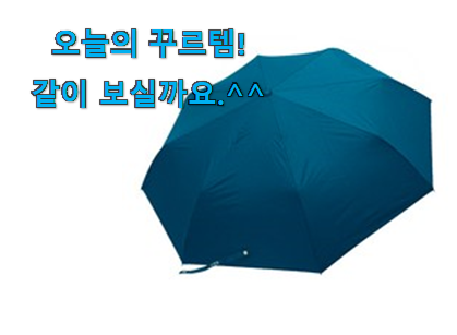 후기를 보니 더 맘에 들어요 나만알고싶은 가벼운 2단 자동우산 good 물건 소개해요 . 아.시.겠.어.요? 후기를 보니 더 맘에 들어요 나만알고싶은 가벼운 2단 자동우산 good 물건 소개해요 . 아.시.겠.어.요?