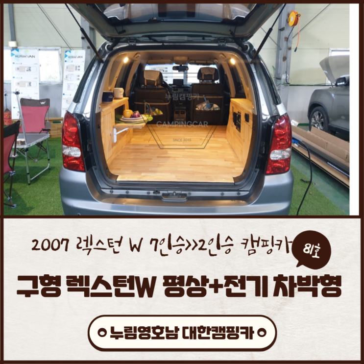 맞춤제작 김해대한캠핑카 81호 | 렉스턴 W 올뉴 구형 렉스턴 7인승 >>2인승으로 구조변경 캠핑카로 변신 (울산,창원,진주,부산,대구,경북) 맞춤제작 김해대한캠핑카 81호 | 렉스턴 W 올뉴 구형 렉스턴 7인승 >>2인승으로 구조변경 캠핑카로 변신 (울산,창원,진주,부산,대구,경북)