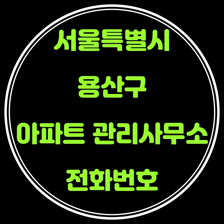  용산구 아파트 관리사무소 전화번호(서울특별시)