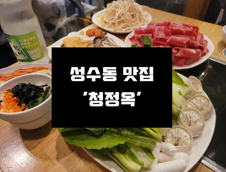 [성수동 맛집] 깔끔하고 맛있는 샤브샤브 맛집 뚝섬/성수/서울숲 '청정옥'