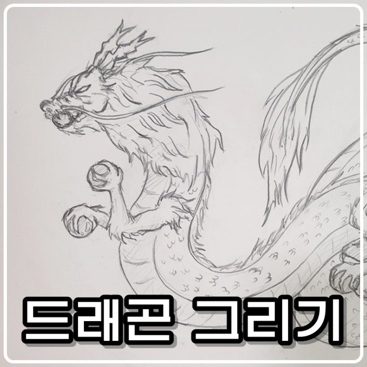 [그림아빠 슈파] 동양 용(드래곤) 그리기