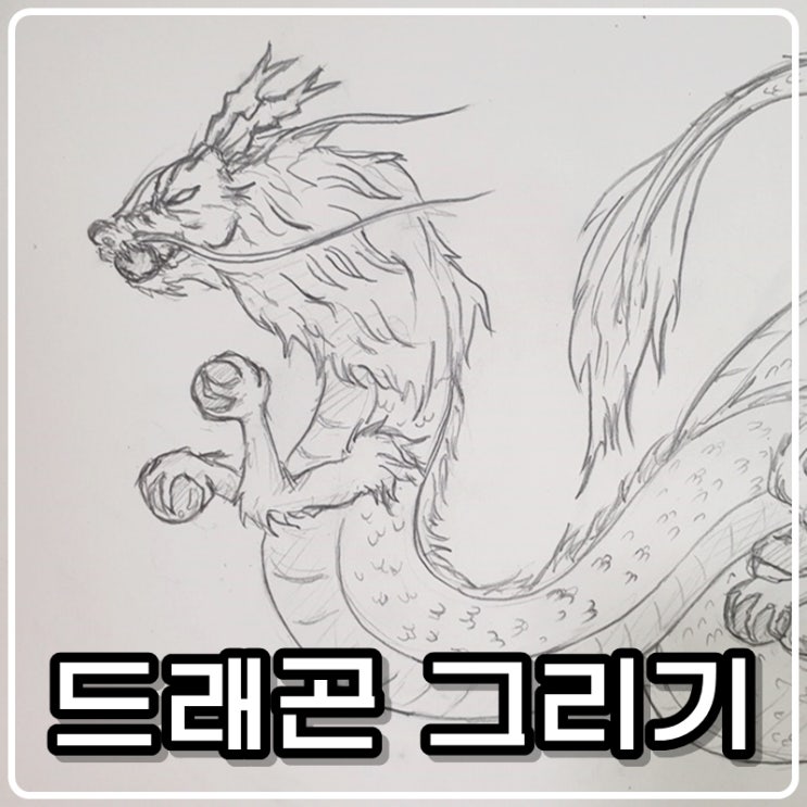  [그림아빠 슈파] 동양 용(드래곤) 그리기