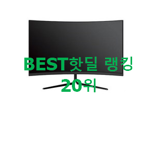 너무착한 모니터 BEST 성능 TOP 20위 너무착한 모니터 BEST 성능 TOP 20위