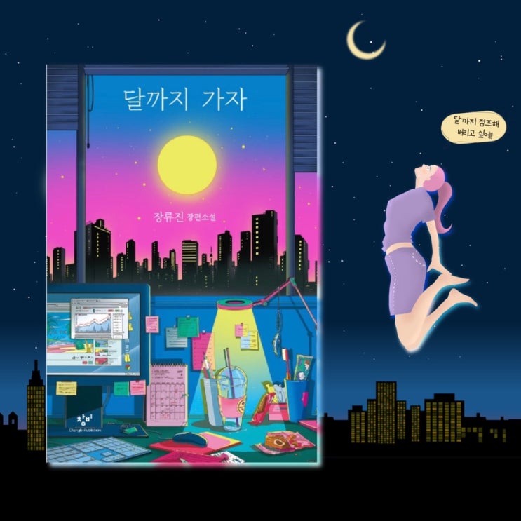  <달까지 가자>  |  <일의 기쁨과 슬픔>의 작가 장류진의 신간도서. 본격 직장인 재테크소설.  베스트셀러소설추천 20대책추천