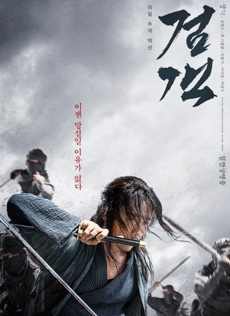 [넷플릭스 영화] 검객 (The Swordsman)