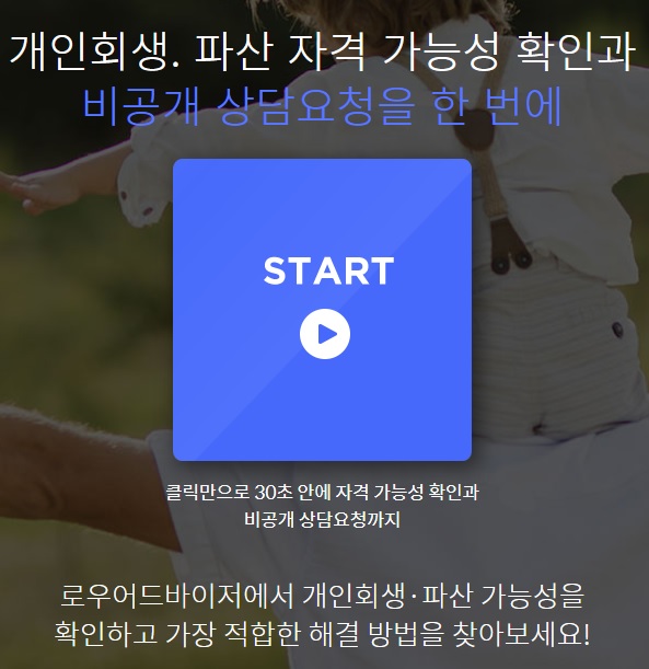  개인회생절차 비대면으로 안전하게 자격확인 및 상담