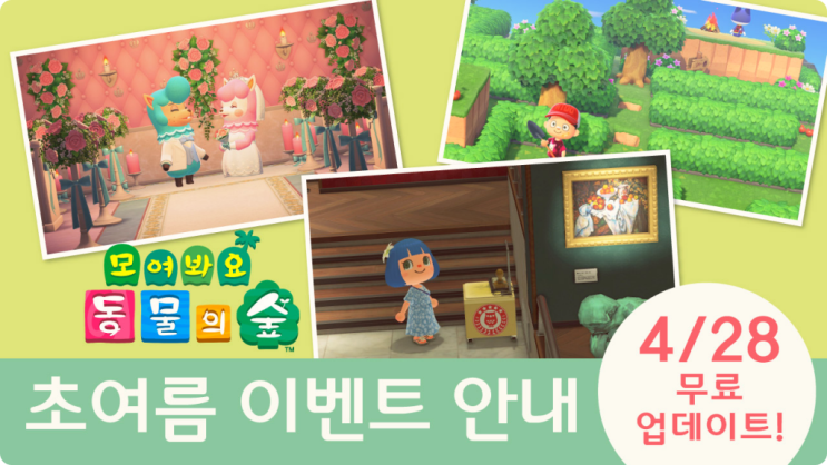  모여봐요 동물의 숲 계절 이벤트 무료업데이트 4월 28일(수) 배포