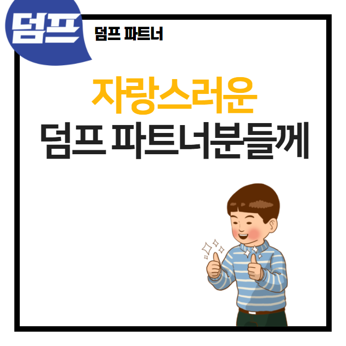  파트너 여러분은 대단한 일을 하고 계십니다.