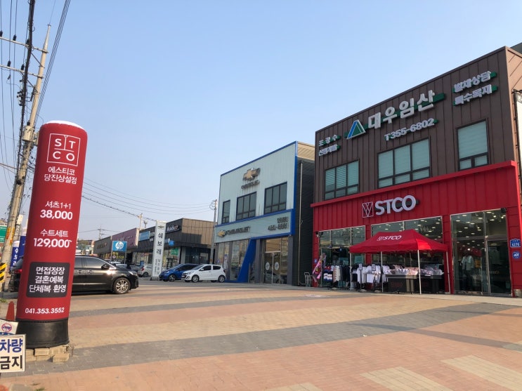  당진남성정장은 고민 없이 STCO