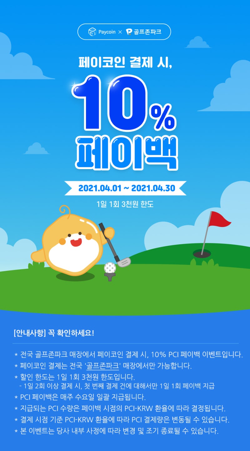 페이코인×골프존파크 10% 페이백 이벤트 : 네이버 블로그