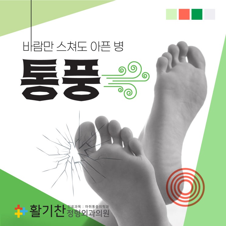  갈현동통증클리닉, 통풍 초기증상 및 좋은음식 나쁜음식