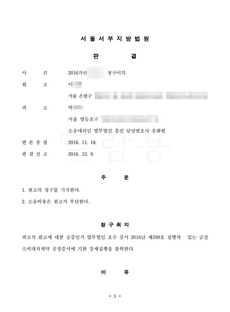  청구이의소송, 의뢰인의 1억 6천만 원 지켜드린 사례