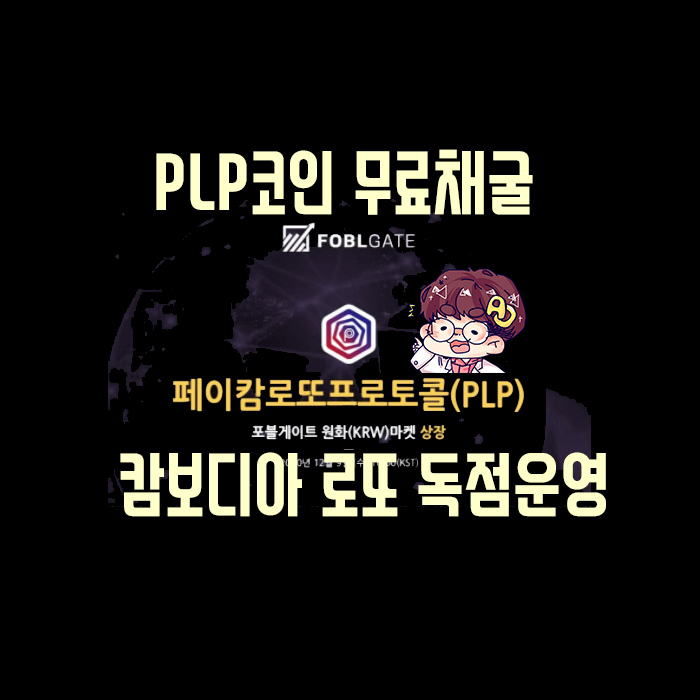  페이캄 로또 프로토콜(PLP) - 무료 코인 채굴