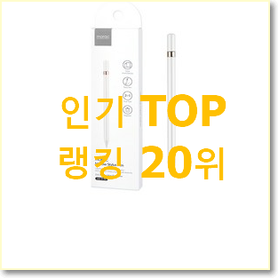  꼭 사고싶은 애플태블릿 제품 인기 목록 랭킹 20위