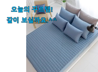 후기보고 꼼꼼히 선별한 명품 더블 침대커버 확실한 꿀템 이에요. 강추에요! 후기보고 꼼꼼히 선별한 명품 더블 침대커버 확실한 꿀템 이에요. 강추에요!
