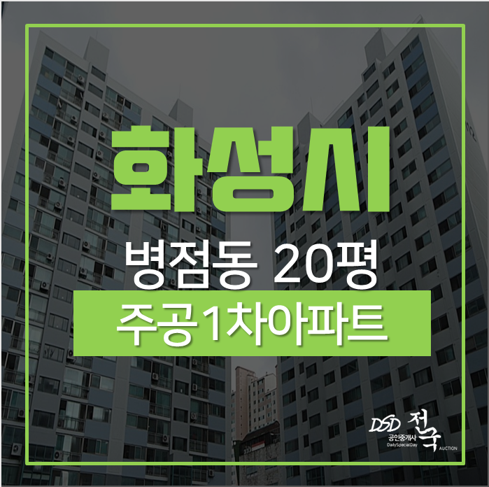 화성아파트경매 병점동 주공아파트1단지 2차경매 화성아파트경매 병점동 주공아파트1단지 2차경매