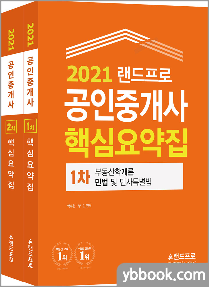 2021 랜드프로 공인중개사 1차+2차 핵심요약집(전2권)