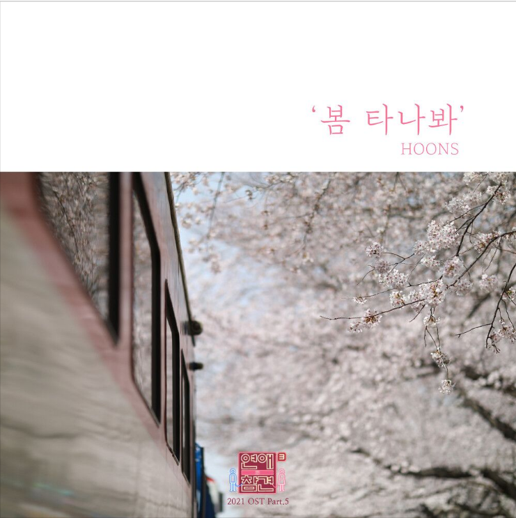  훈스 (HOONS) – 봄 타나봐 [노래듣기/가사/M.V]