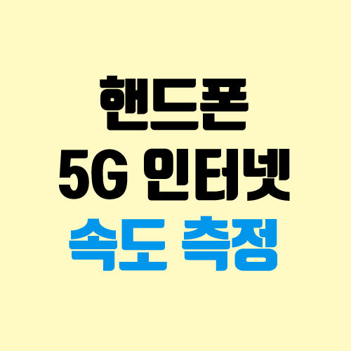 스마트폰 5G 인터넷 속도 측정 (핸드폰 속도 측정 어플)